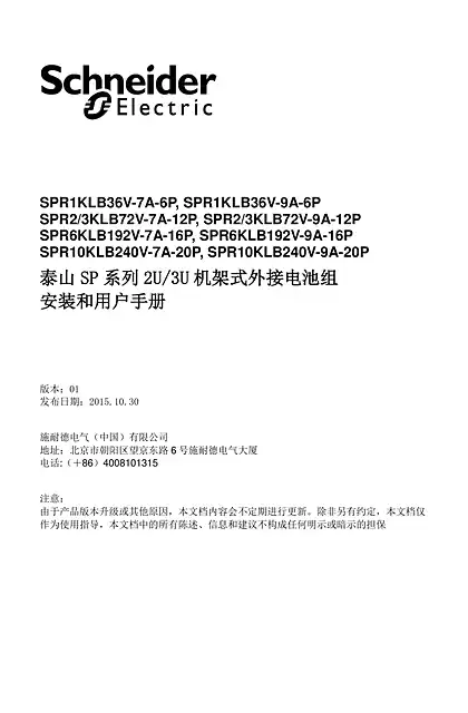 schneider施耐德泰山 SP 系列 2U_3U 机架式外接电池组 - 安装和用户手册